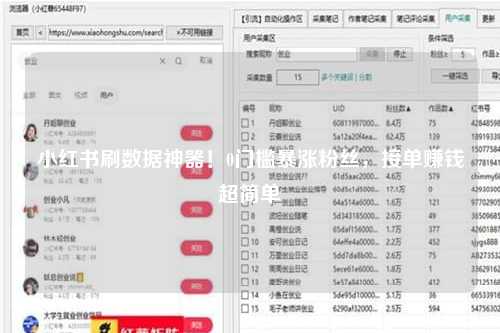 小红书刷数据神器！0门槛暴涨粉丝，接单赚钱超简单