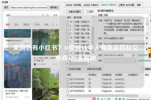 美国也有小红书？10款能让华人赚美金的社交电商APP全揭秘