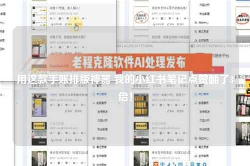 用这款手账排版神器 我的小红书笔记点赞翻了3倍！