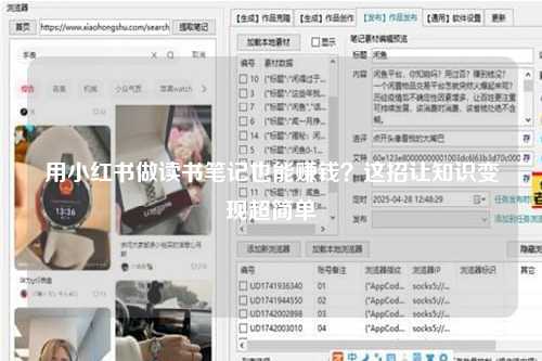 用小红书做读书笔记也能赚钱？这招让知识变现超简单