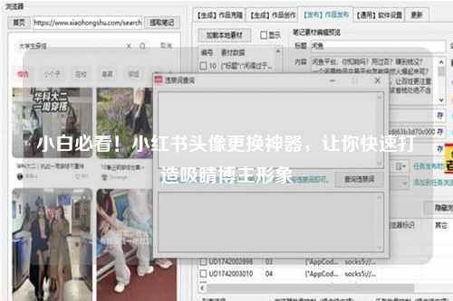 小白必看！小红书头像更换神器，让你快速打造吸睛博主形象