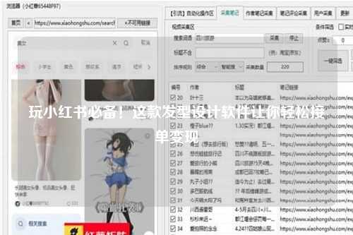 玩小红书必备！这款发型设计软件让你轻松接单变现