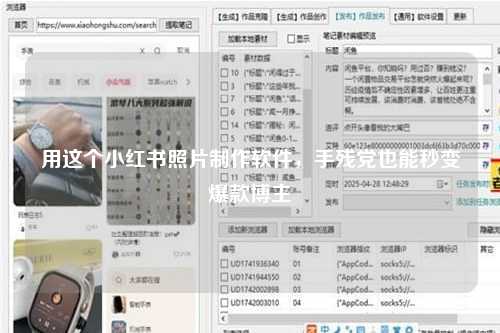 用这个小红书照片制作软件，手残党也能秒变爆款博主