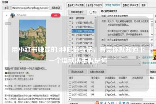 用小红书赚钱的3种隐藏玩法，看完你就知道下一个爆款博主就是你