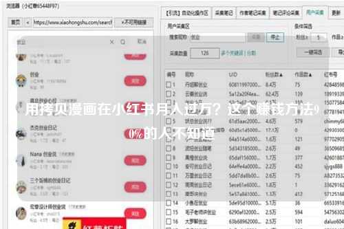用拷贝漫画在小红书月入过万？这个赚钱方法90%的人不知道