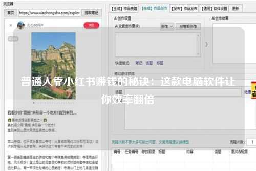 普通人靠小红书赚钱的秘诀：这款电脑软件让你效率翻倍