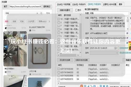 玩小红书赚钱必看：这些音乐软件让你内容更上头！