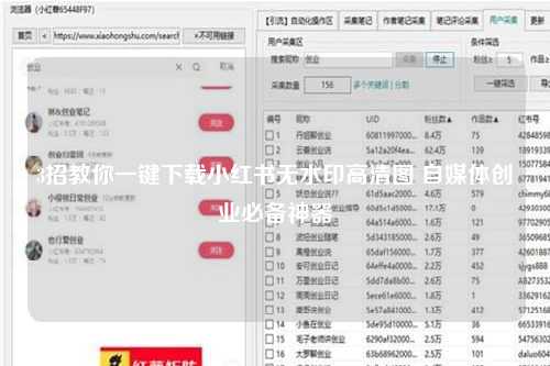 3招教你一键下载小红书无水印高清图 自媒体创业必备神器