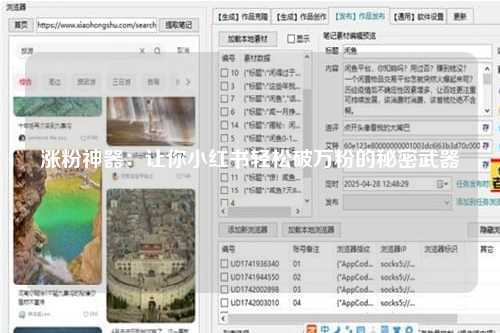 涨粉神器：让你小红书轻松破万粉的秘密武器