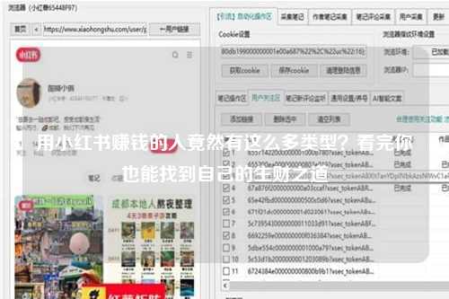 用小红书赚钱的人竟然有这么多类型？看完你也能找到自己的生财之道