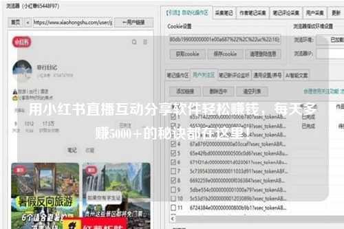 用小红书直播互动分享软件轻松赚钱，每天多赚5000+的秘诀都在这里！