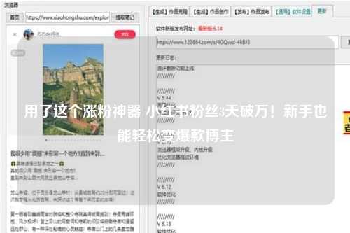 用了这个涨粉神器 小红书粉丝3天破万！新手也能轻松变爆款博主