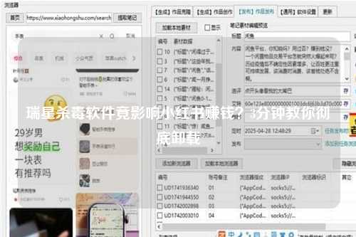 瑞星杀毒软件竟影响小红书赚钱？3分钟教你彻底卸载
