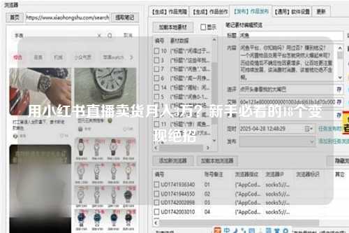 用小红书直播卖货月入3万？新手必看的18个变现绝招