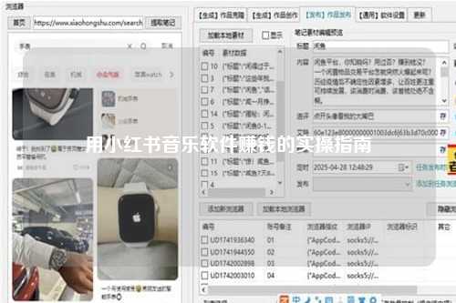 用小红书音乐软件赚钱的实操指南