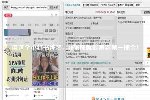 用这个小红书神器，10张图就能赚到第一桶金！