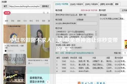 小红书做图不求人！这5款免费神器让你秒变带货高手