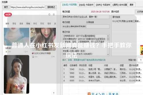 普通人在小红书发新闻真能赚钱？手把手教你玩法