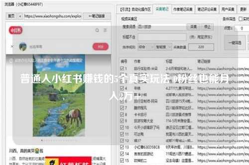 普通人小红书赚钱的5个真实玩法 0粉丝也能月入2万+