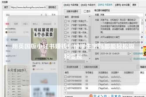 用英国版小红书赚钱！留学生宝妈都能轻松吸粉变现