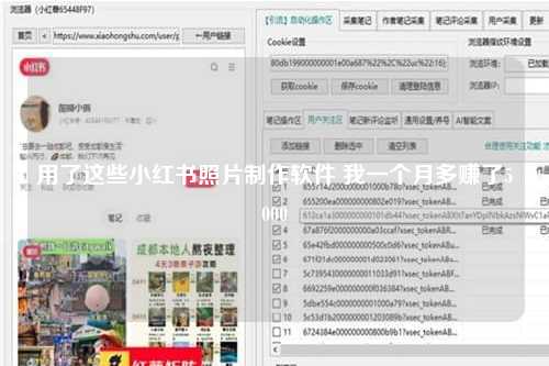 用了这些小红书照片制作软件 我一个月多赚了5000