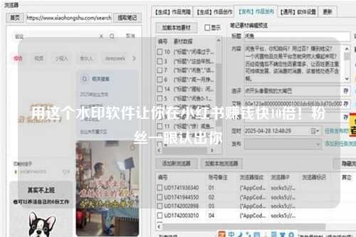 用这个水印软件让你在小红书赚钱快10倍！粉丝一眼认出你