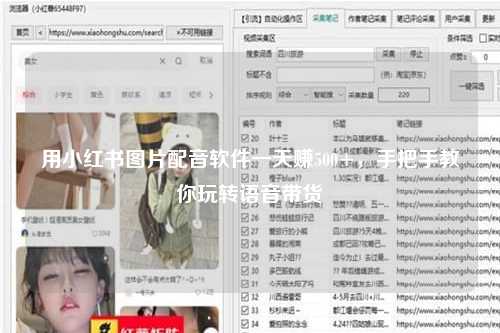 用小红书图片配音软件一天赚500+，手把手教你玩转语音带货