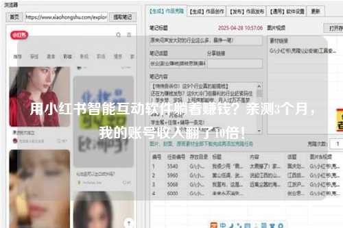 用小红书智能互动软件躺着赚钱？亲测3个月，我的账号收入翻了10倍！
