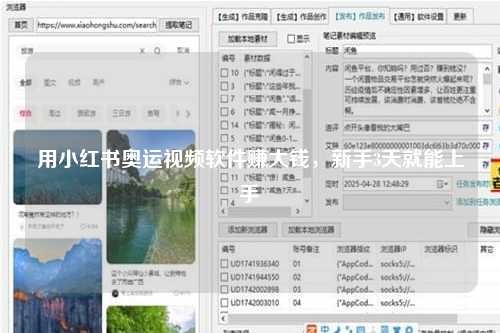 用小红书奥运视频软件赚大钱，新手3天就能上手