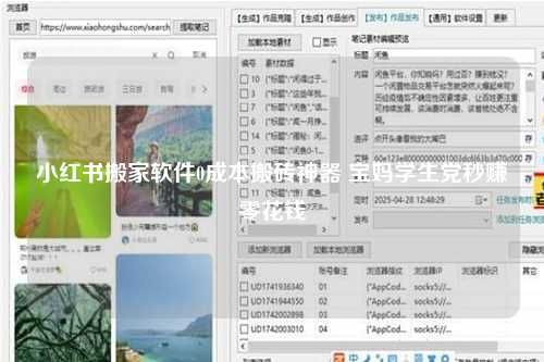 小红书搬家软件0成本搬砖神器 宝妈学生党秒赚零花钱