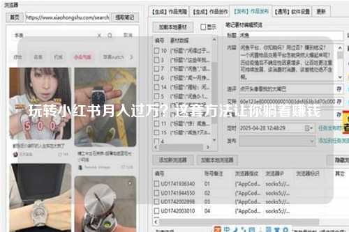 玩转小红书月入过万？这套方法让你躺着赚钱