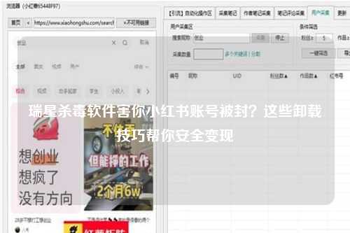 瑞星杀毒软件害你小红书账号被封？这些卸载技巧帮你安全变现