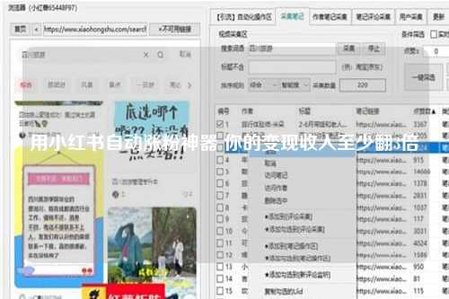 用小红书自动涨粉神器 你的变现收入至少翻3倍