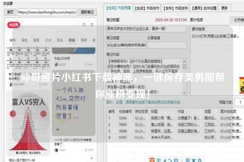 帅哥照片小红书下载神器，一键保存美男图帮你涨粉变现！