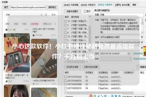 小心这款软件！小红书赚钱秘籍竟然是流氓软件？千万别上当