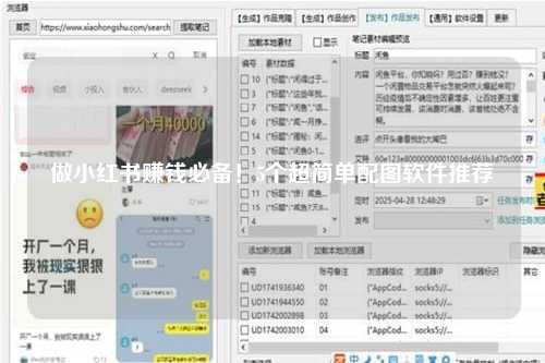 做小红书赚钱必备！5个超简单配图软件推荐