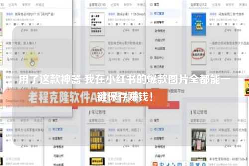 用了这款神器 我在小红书的爆款图片全都能一键保存赚钱！