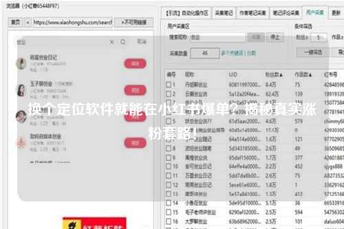 换个定位软件就能在小红书爆单？揭秘真实涨粉套路！