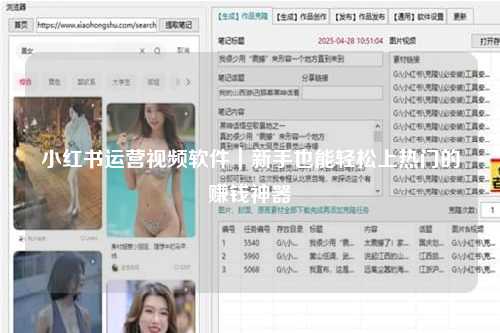 小红书运营视频软件｜新手也能轻松上热门的赚钱神器