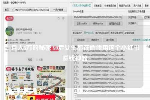 月入5万的秘密 90后女生都在偷偷用这个小红书赚钱神器