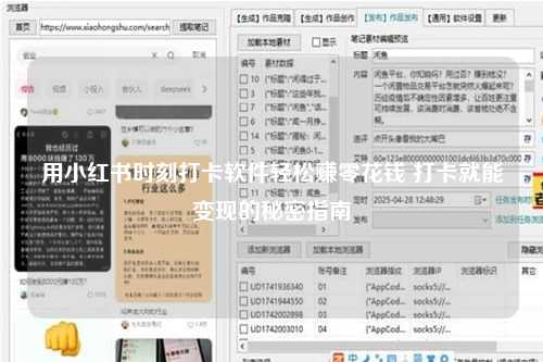 用小红书时刻打卡软件轻松赚零花钱 打卡就能变现的秘密指南