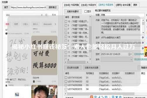 揭秘小红书赚钱秘笈：素人也能轻松月入过万