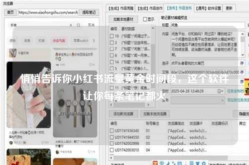 悄悄告诉你小红书流量黄金时间段，这个软件让你每条笔记都火