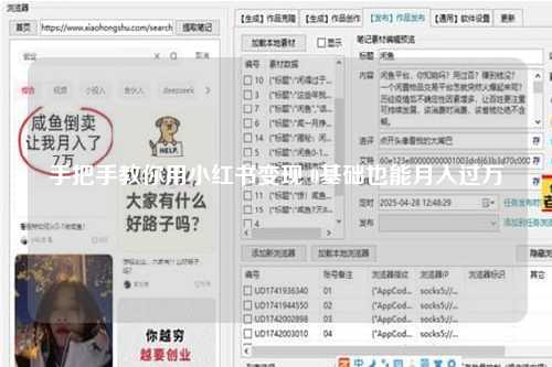 手把手教你用小红书变现 0基础也能月入过万