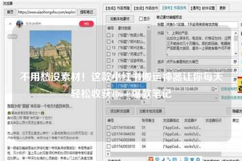 不用愁没素材！这款小红书搬运神器让你每天轻松收获100+爆款笔记