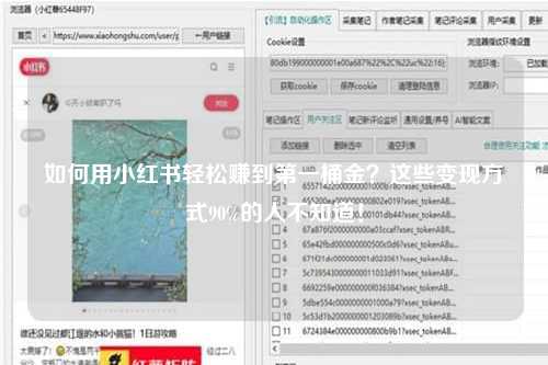 如何用小红书轻松赚到第一桶金？这些变现方式90%的人不知道！