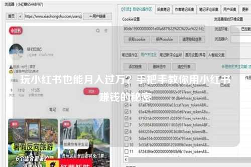 玩小红书也能月入过万？手把手教你用小红书赚钱的秘密
