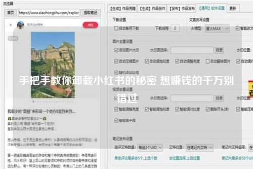 手把手教你卸载小红书的秘密 想赚钱的千万别错过