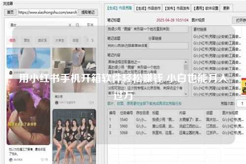 用小红书手机开箱软件轻松赚钱 小白也能月入过万