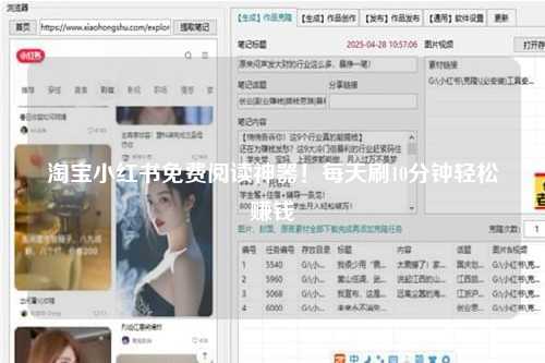 淘宝小红书免费阅读神器！每天刷10分钟轻松赚钱